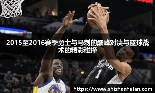 2015至2016赛季勇士与马刺的巅峰对决与篮球战术的精彩碰撞
