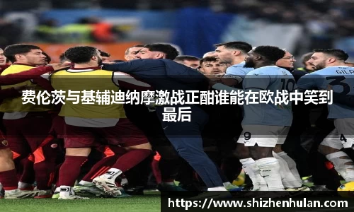 费伦茨与基辅迪纳摩激战正酣谁能在欧战中笑到最后