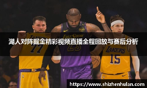 湖人对阵掘金精彩视频直播全程回放与赛后分析