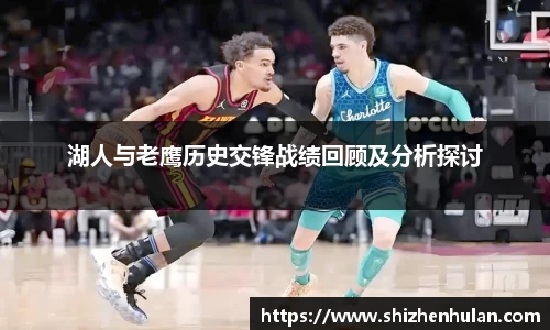 湖人与老鹰历史交锋战绩回顾及分析探讨