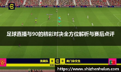 足球直播与90的精彩对决全方位解析与赛后点评