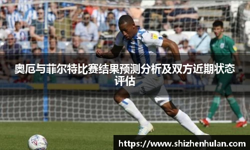 奥厄与菲尔特比赛结果预测分析及双方近期状态评估