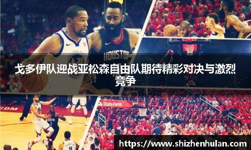 戈多伊队迎战亚松森自由队期待精彩对决与激烈竞争