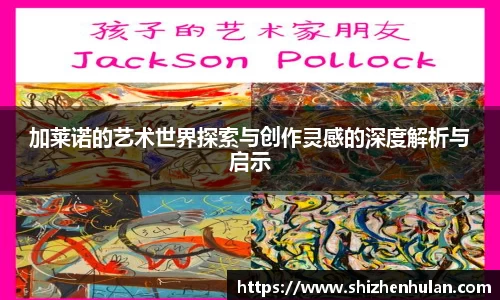 加莱诺的艺术世界探索与创作灵感的深度解析与启示
