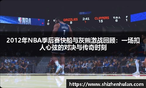 2012年NBA季后赛快船与灰熊激战回顾：一场扣人心弦的对决与传奇时刻