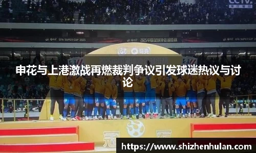 申花与上港激战再燃裁判争议引发球迷热议与讨论