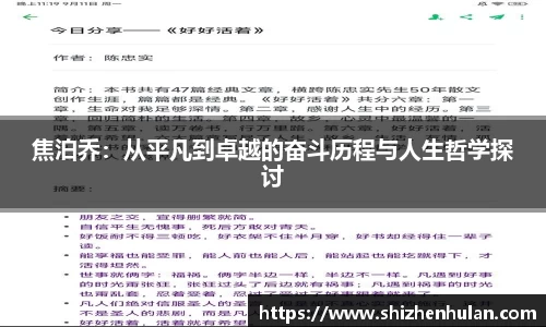 焦泊乔：从平凡到卓越的奋斗历程与人生哲学探讨