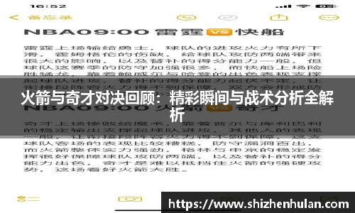 火箭与奇才对决回顾：精彩瞬间与战术分析全解析