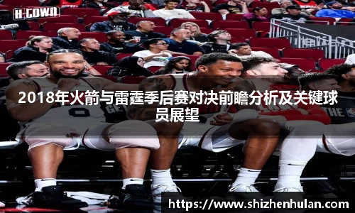 2018年火箭与雷霆季后赛对决前瞻分析及关键球员展望