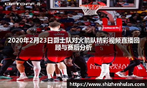 2020年2月23日爵士队对火箭队精彩视频直播回顾与赛后分析