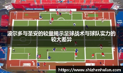 波尔多与圣安的较量揭示足球战术与球队实力的较大差异
