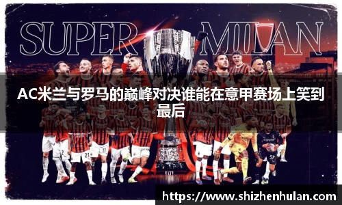 AC米兰与罗马的巅峰对决谁能在意甲赛场上笑到最后