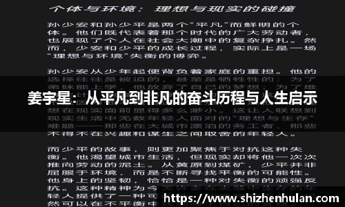 姜宇星：从平凡到非凡的奋斗历程与人生启示