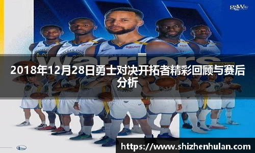 2018年12月28日勇士对决开拓者精彩回顾与赛后分析