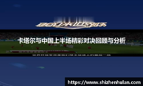 卡塔尔与中国上半场精彩对决回顾与分析