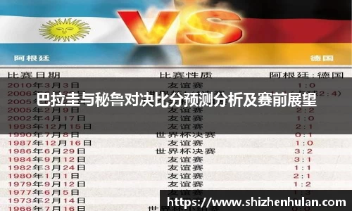 巴拉圭与秘鲁对决比分预测分析及赛前展望