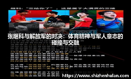张继科与解放军的对决：体育精神与军人意志的碰撞与交融