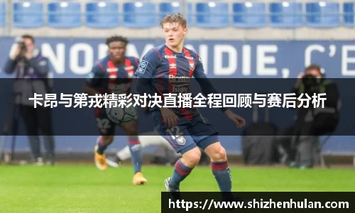 卡昂与第戎精彩对决直播全程回顾与赛后分析