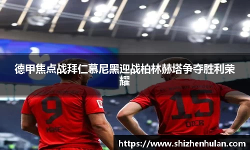 德甲焦点战拜仁慕尼黑迎战柏林赫塔争夺胜利荣耀