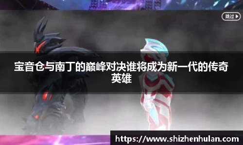 宝音仓与南丁的巅峰对决谁将成为新一代的传奇英雄