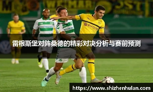 雷根斯堡对阵桑德的精彩对决分析与赛前预测