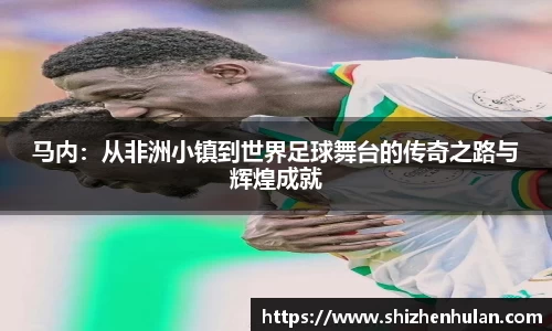 马内：从非洲小镇到世界足球舞台的传奇之路与辉煌成就