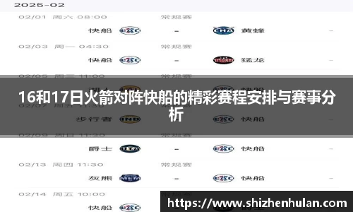 16和17日火箭对阵快船的精彩赛程安排与赛事分析