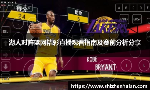 湖人对阵篮网精彩直播观看指南及赛前分析分享