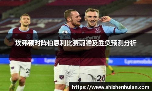 埃弗顿对阵伯恩利比赛前瞻及胜负预测分析
