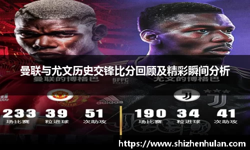 曼联与尤文历史交锋比分回顾及精彩瞬间分析