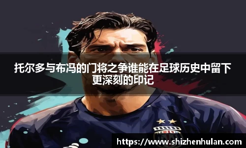 托尔多与布冯的门将之争谁能在足球历史中留下更深刻的印记