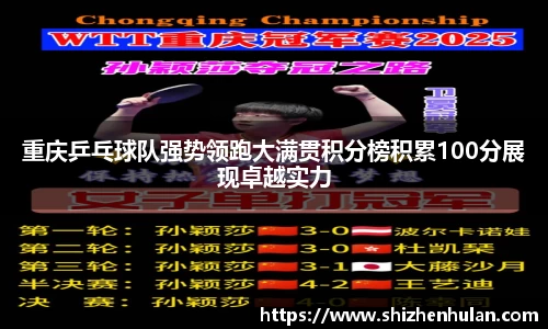 重庆乒乓球队强势领跑大满贯积分榜积累100分展现卓越实力