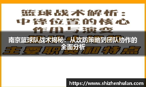 南京篮球队战术揭秘：从攻防策略到团队协作的全面分析