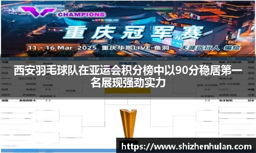 西安羽毛球队在亚运会积分榜中以90分稳居第一名展现强劲实力