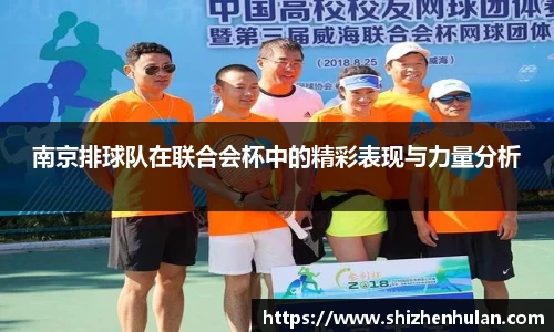 南京排球队在联合会杯中的精彩表现与力量分析