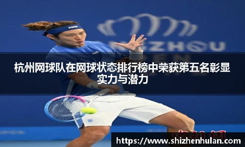 杭州网球队在网球状态排行榜中荣获第五名彰显实力与潜力