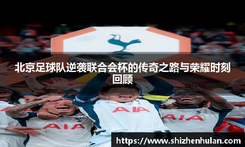北京足球队逆袭联合会杯的传奇之路与荣耀时刻回顾
