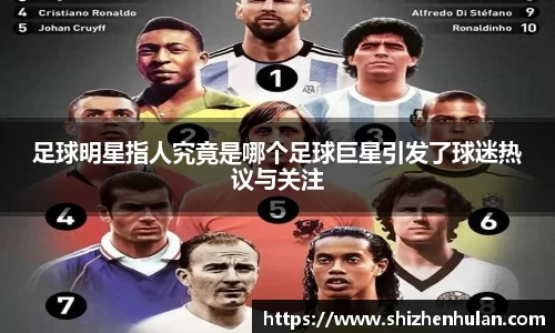足球明星指人究竟是哪个足球巨星引发了球迷热议与关注