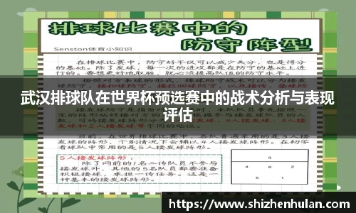 武汉排球队在世界杯预选赛中的战术分析与表现评估