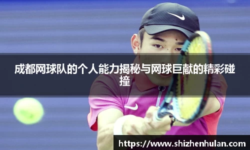 成都网球队的个人能力揭秘与网球巨献的精彩碰撞