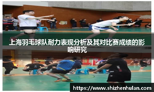 上海羽毛球队耐力表现分析及其对比赛成绩的影响研究