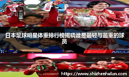 日本足球明星体重排行榜揭晓谁是最轻与最重的球员