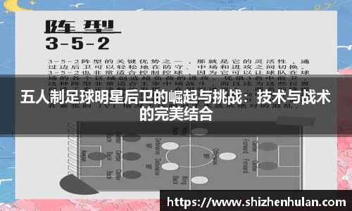 五人制足球明星后卫的崛起与挑战：技术与战术的完美结合