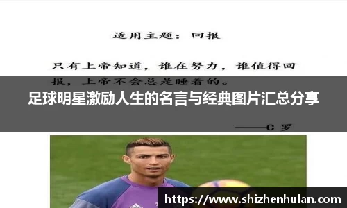 足球明星激励人生的名言与经典图片汇总分享