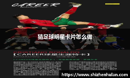 猜足球明星卡片怎么做