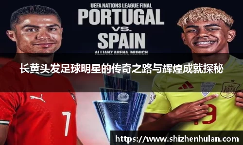 长黄头发足球明星的传奇之路与辉煌成就探秘