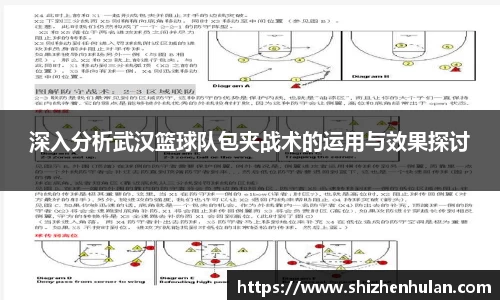 深入分析武汉篮球队包夹战术的运用与效果探讨