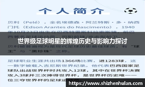 世界级足球明星的辉煌历史与影响力探讨