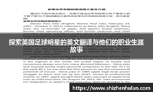 探索英国足球明星的英文翻译与他们的职业生涯故事
