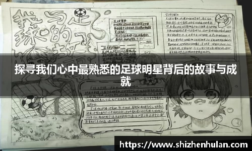 探寻我们心中最熟悉的足球明星背后的故事与成就